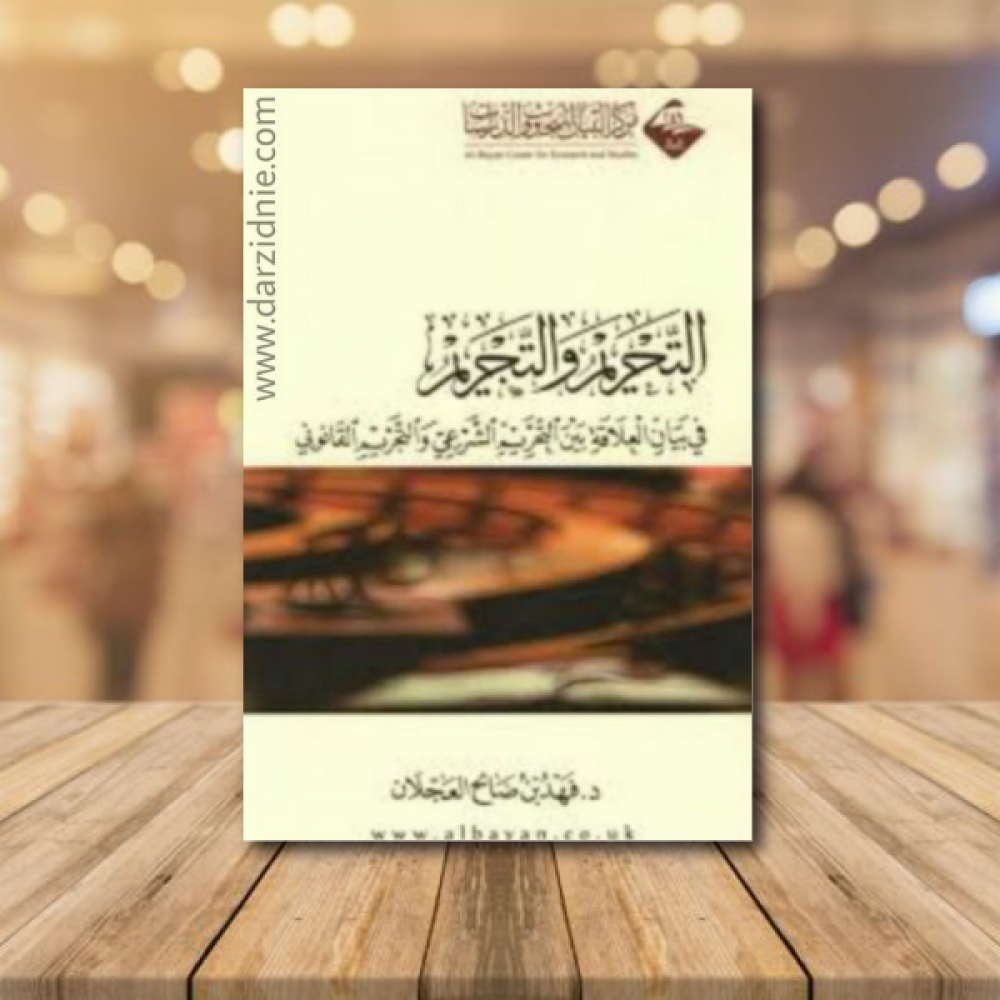 التحريم والتجريم