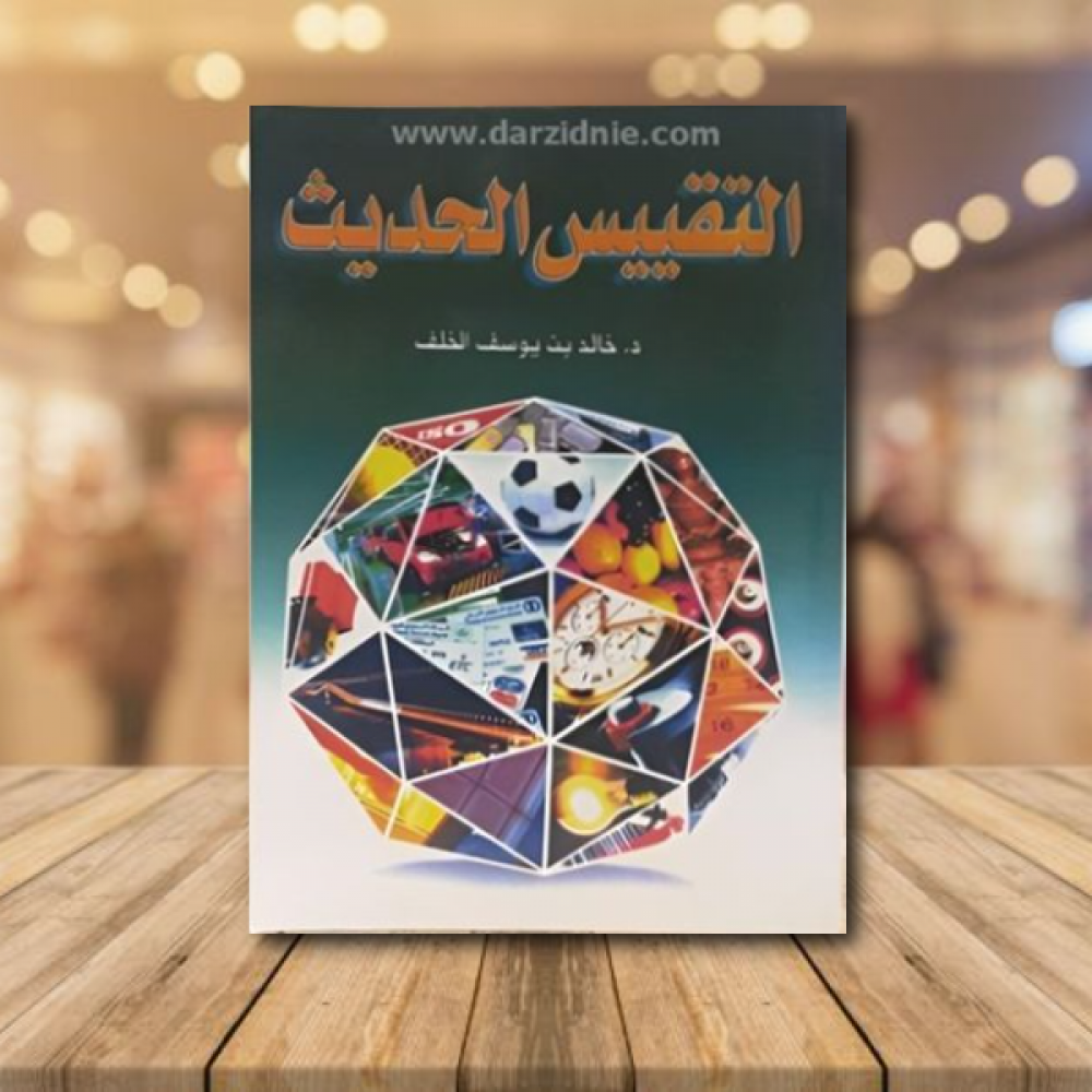 التقييس الحديث