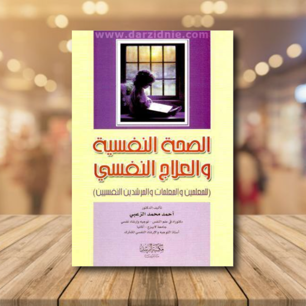 الصحة النفسية والعلاج النفسي
