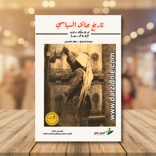 تاريخ حائل السياسي