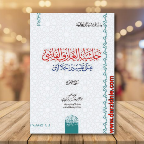 حاشية العارف الفاسي على تفسير الجلالين المجلد الاو...