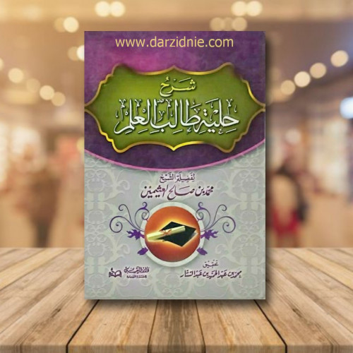 شرح حلية طالب العلم