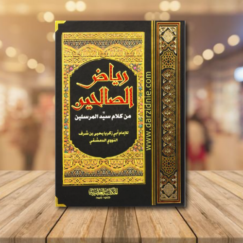 رياض الصالحين‎ من كلام سيد المرسلين