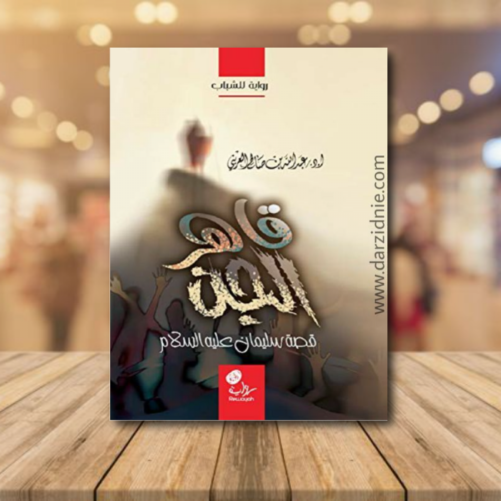 قاهر الجن