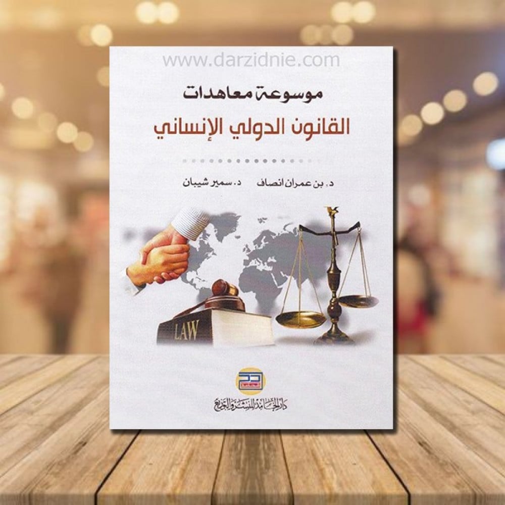 ‎موسوعة معاهدات القانون الدولي الانساني‎