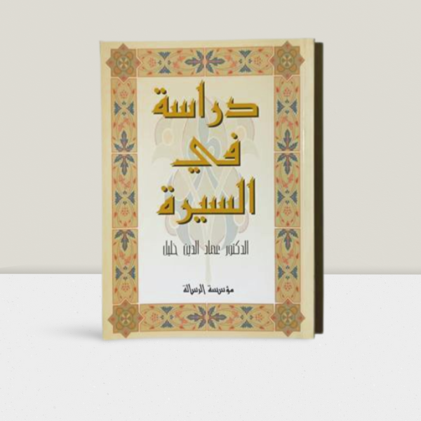 دراسة في السيرة