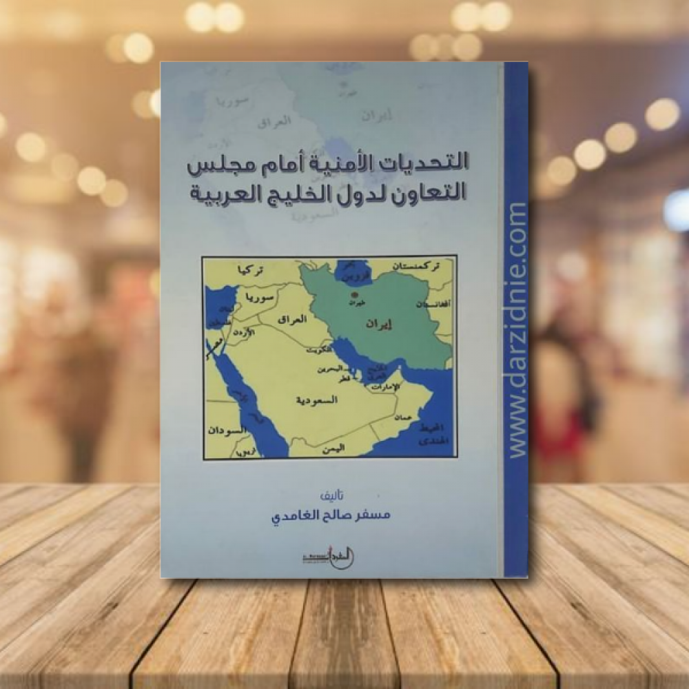 التحديات الامنية امام مجلس التعاون لدول الخليج العربية