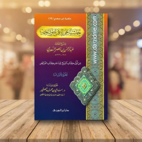حاشية على الاقناع وشرحه