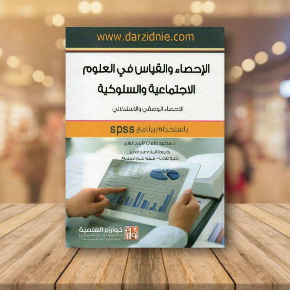 الاحصاء والقياس في العلوم الاجتماعية والسلوكية