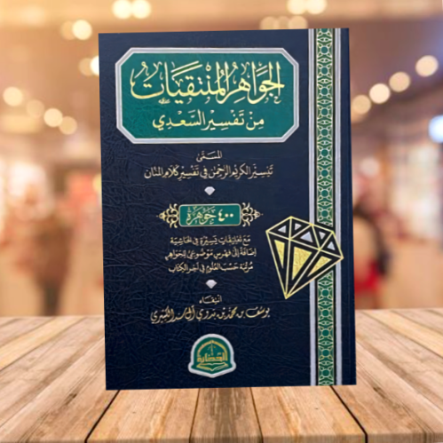 الجواهر المنتقيات من تفسير السعدي المسمى تيسير الك...
