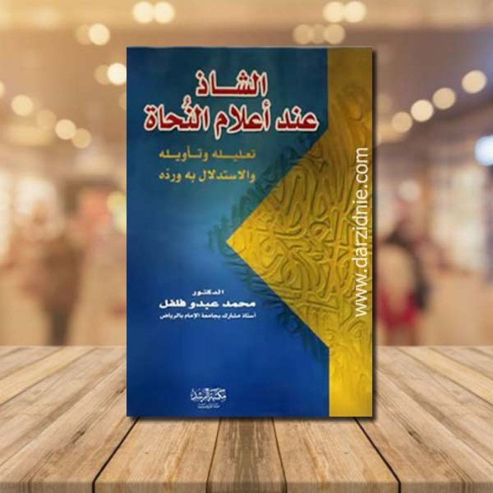 الشاذ عند اعلام النحاة