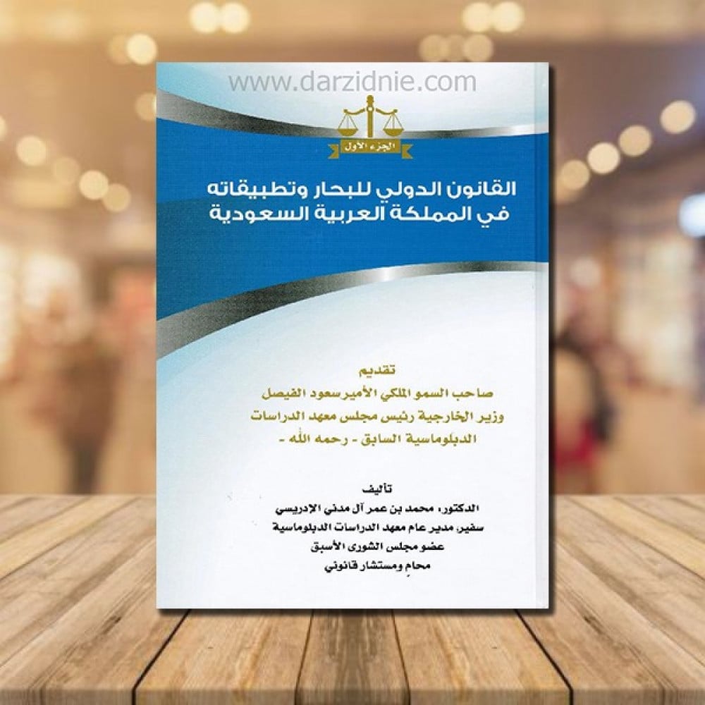 ‎القانون الدولي للبحار وتطبيقاته في المملكة الجزء الاول‎