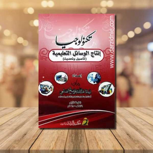 تكنولوجيا انتاج الوسائل التعليمية