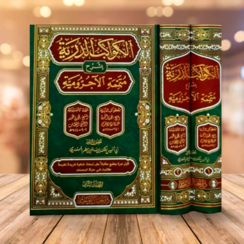 الكواكب الدرية بشرح متممة الاجرومية