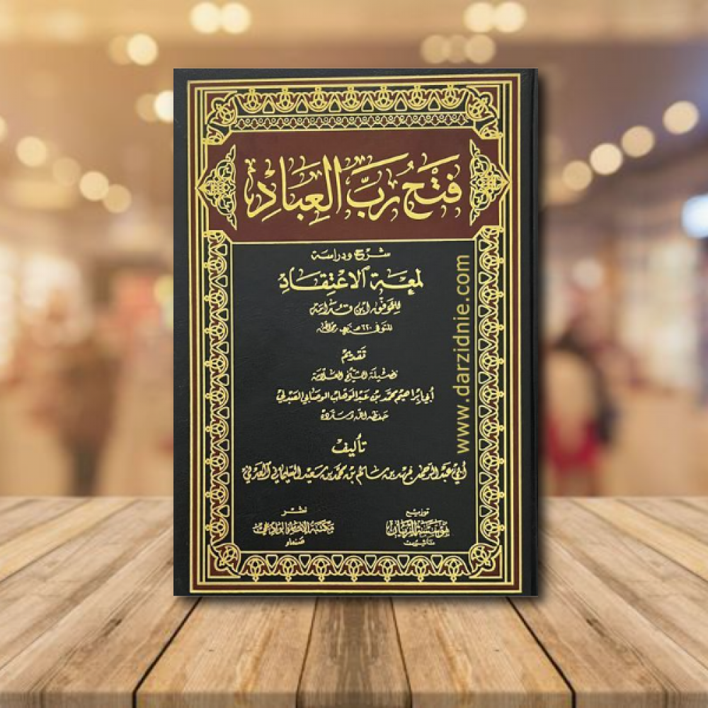 فتح رب العباد شرح ودراسة لمعة الاعتقاد