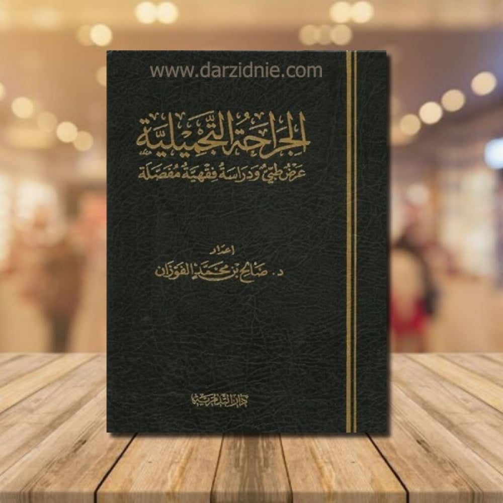 الجراحة التجميلية عرض طبي ودراسة فقهية مفصلة