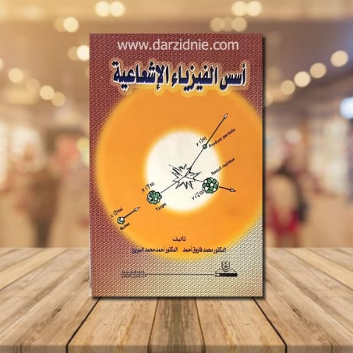 اسس الفيزياء الاشعاعية