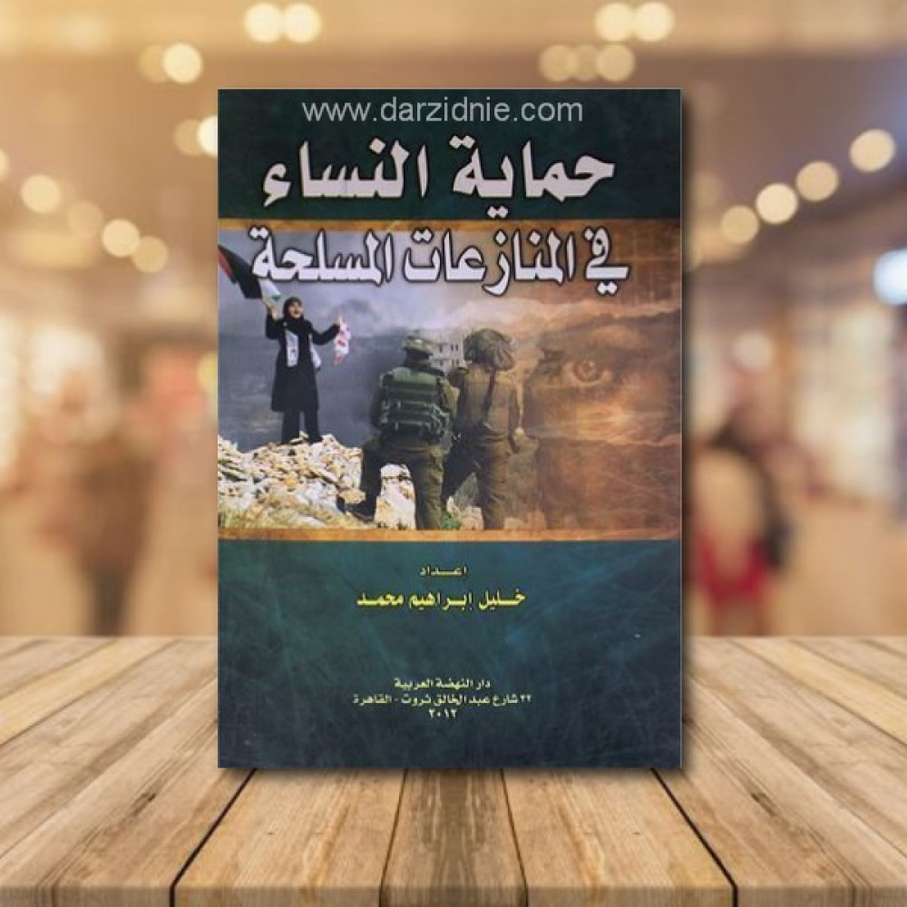 حماية النساء في المنازعات المسلحة ( غلاف ) ابيض