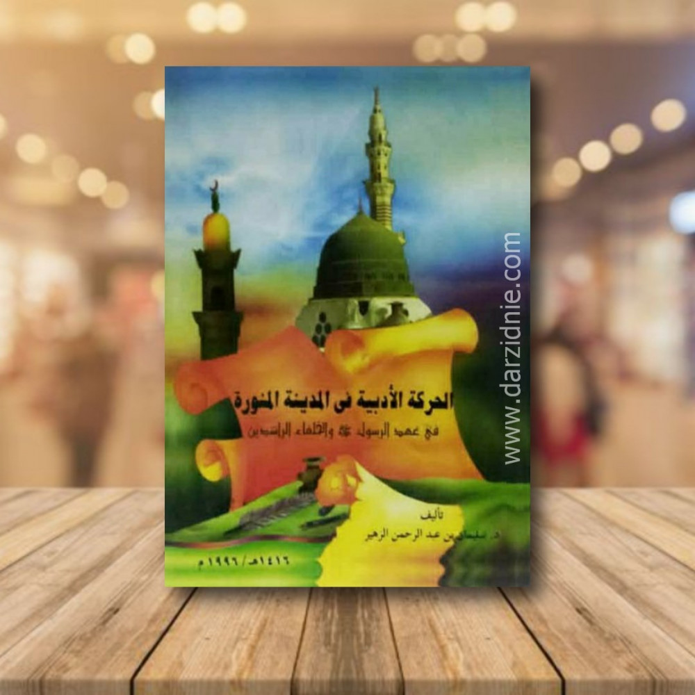 الحركة الادبية في المدينة المنورة