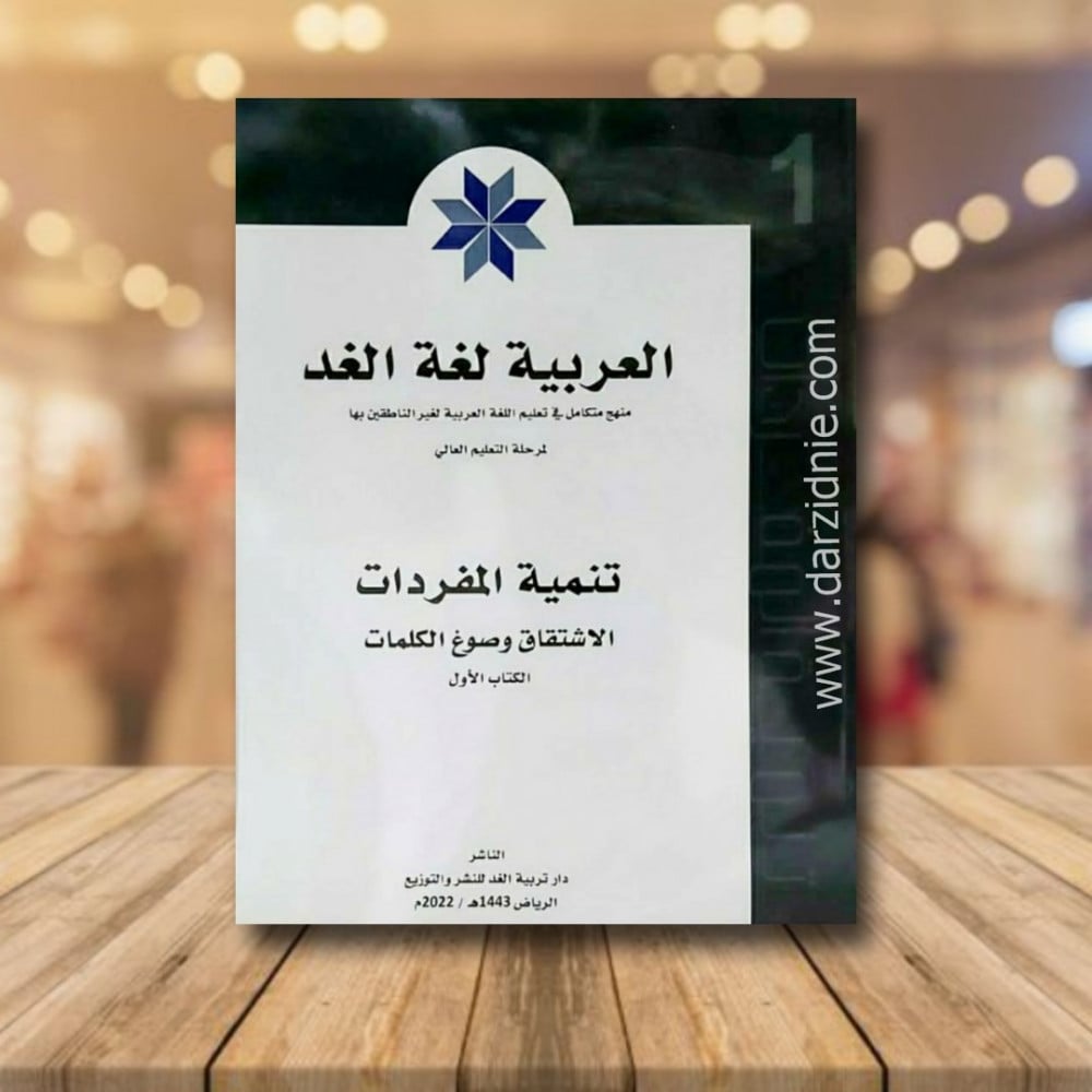 العربية لغة الغد تنمية المفردات الكتاب الاول