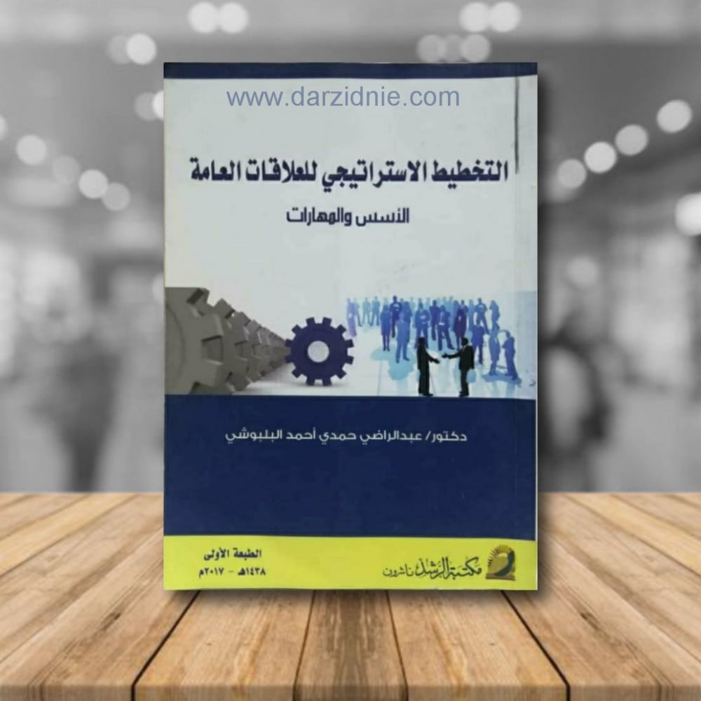 التخطيط الاستراتيجي للعلاقات العامة
