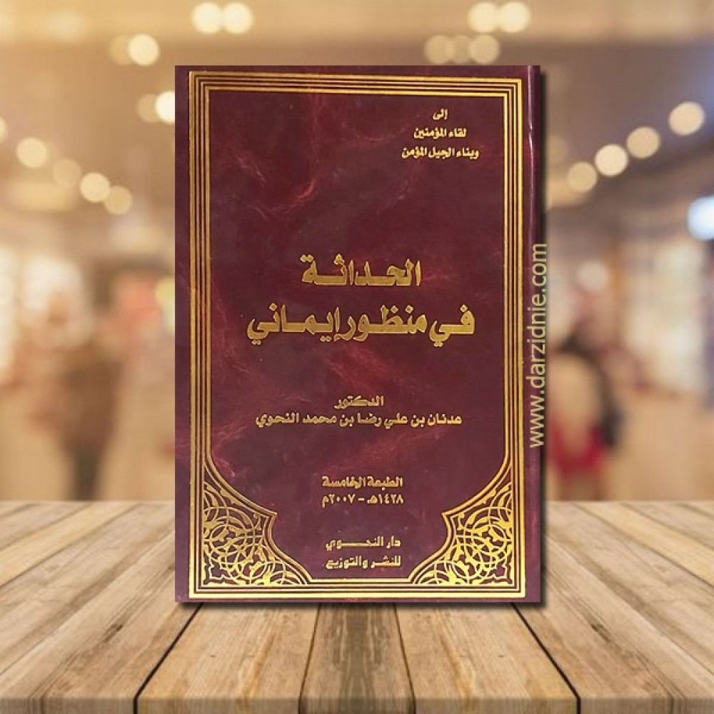 الحداثة في منظور ايماني
