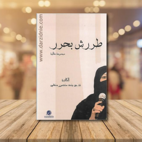 طررش بحر