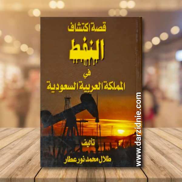قصة اكتشاف النفط في المملكة العربية السعودية