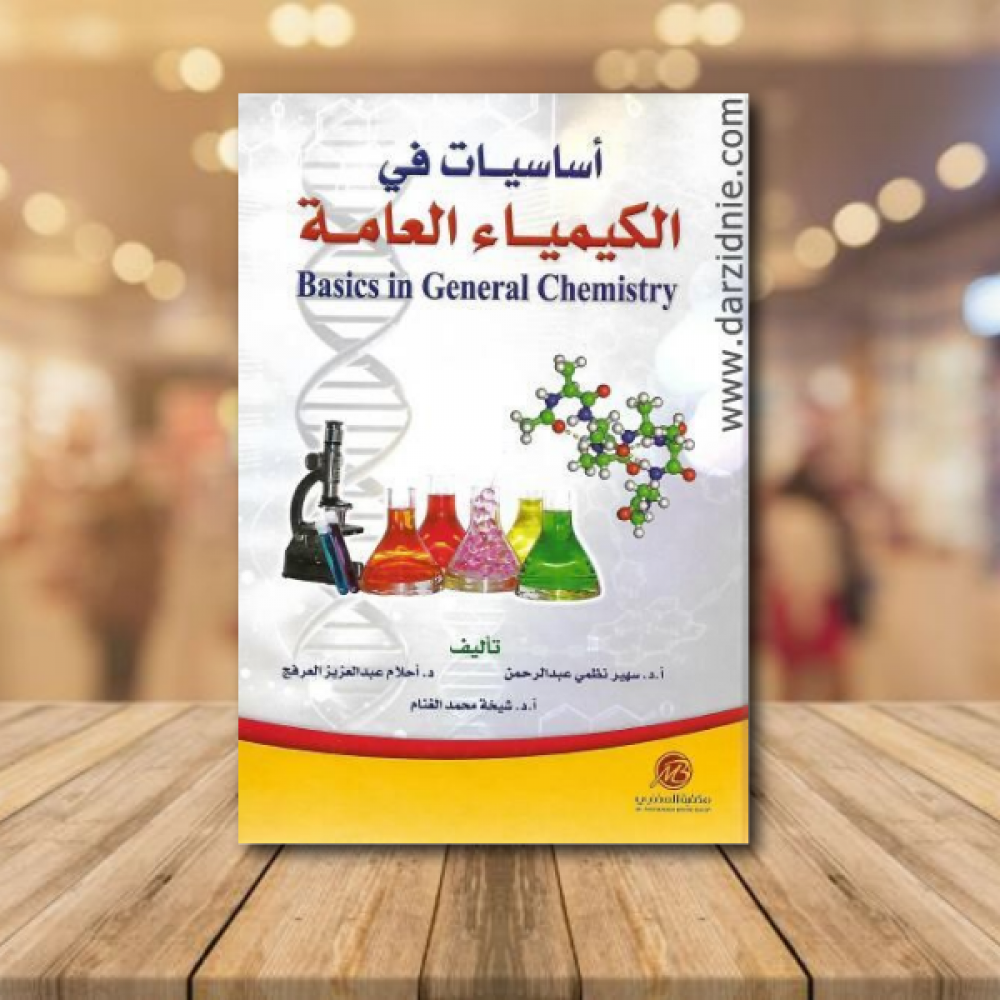 اساسيات في الكيمياء العامة