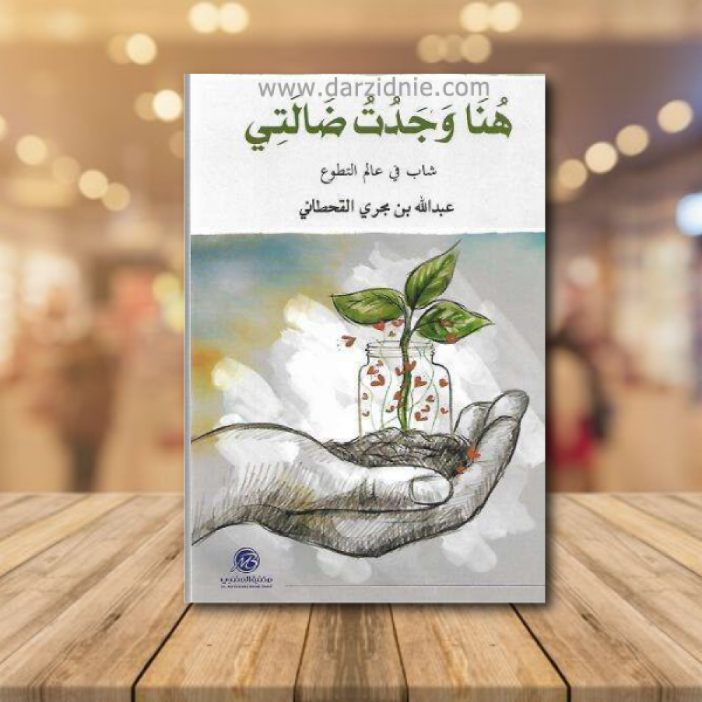 هنا وجدت ضالتي
