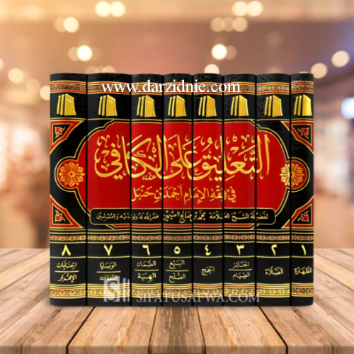 التعليق على الكافي