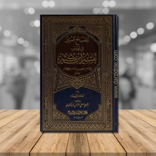 المصباح المنير في تهذيب تفسير ابن كثير