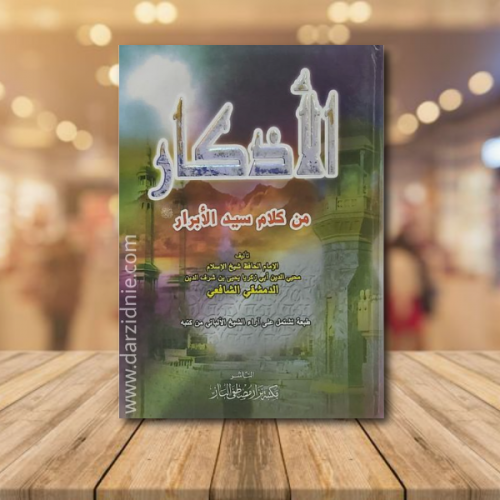 الاذكار من كلام سيد الابرار