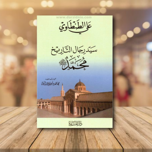 علي الطنطاوي سيد رجال التاريخ محمد صلى الله عليه و...