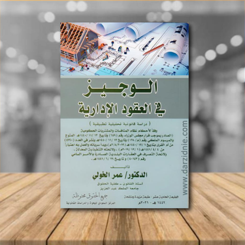 الوجيز في العقود الادارية