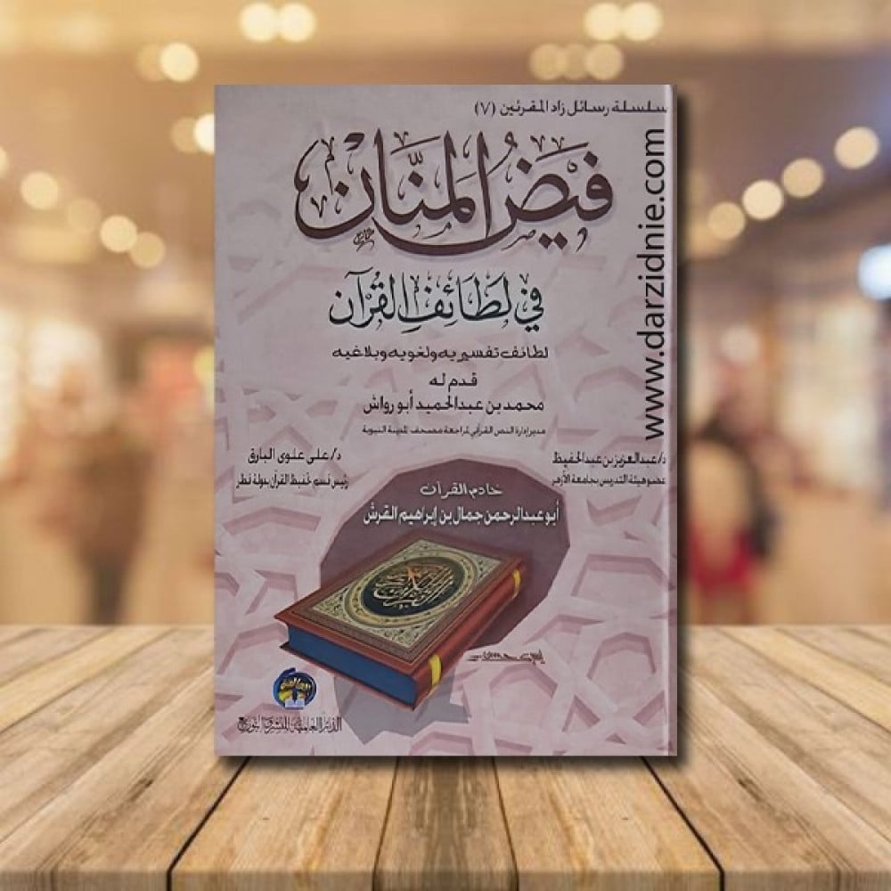 فيض المناين في لطائف القرآن