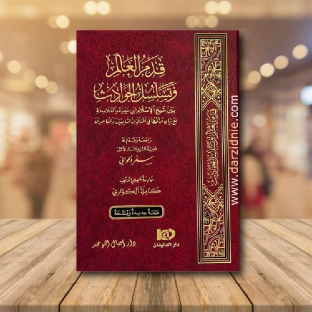 قدم العالم وتسلسل الحوادث بين شيخ الاسلام ابن تيمية والفلاسفة