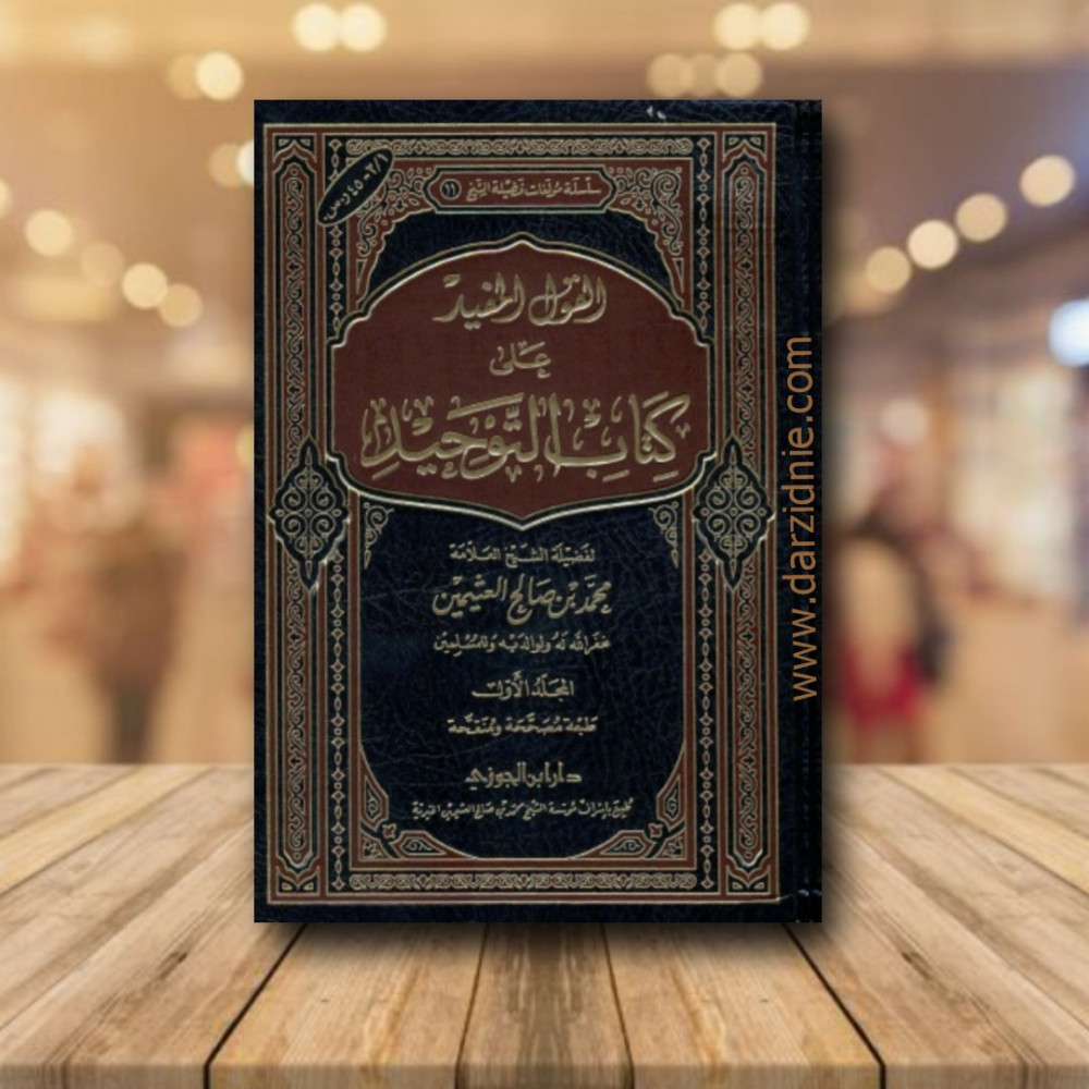 القول المفيد على كتاب التوحيد