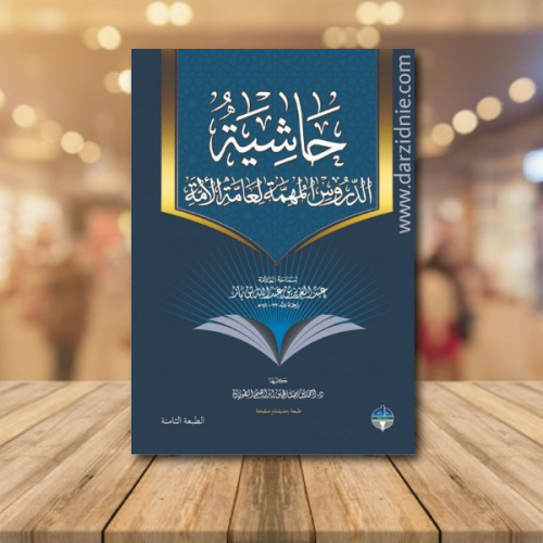 حاشية الدروس المهمة لعامة الامة ط/3