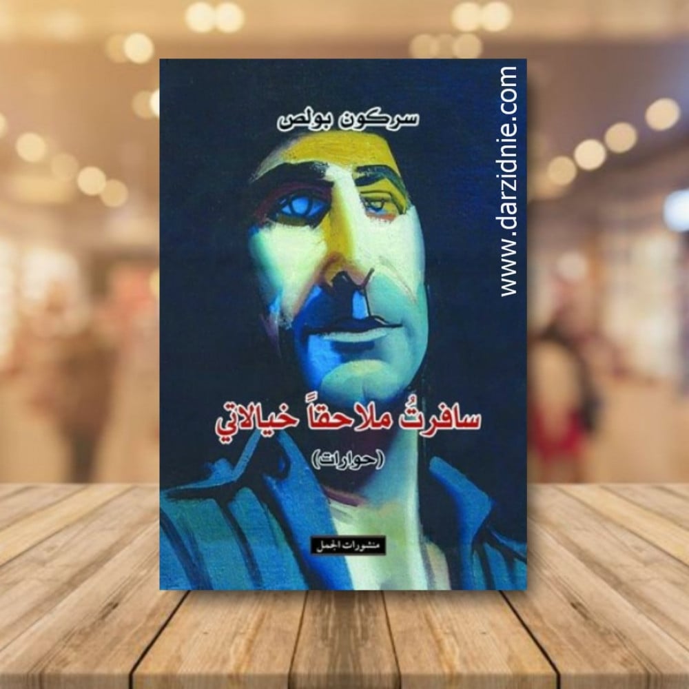 سافرت ملاحقا خيالاتي