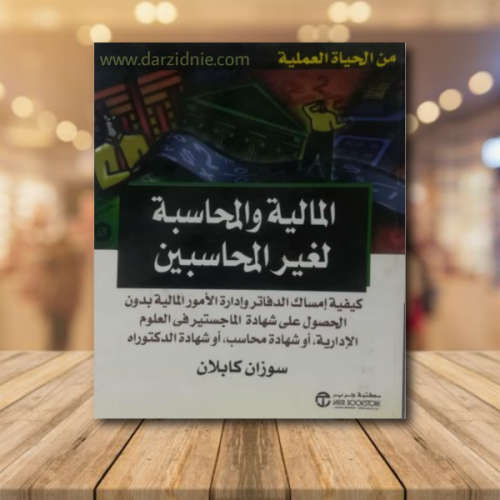 المالية والمحاسبة لغير المحاسبين