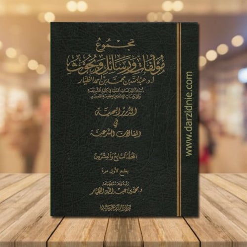 مجموع مؤلفات فضيلة الشيخ عبدالله الطيار 1/27 مجلد
