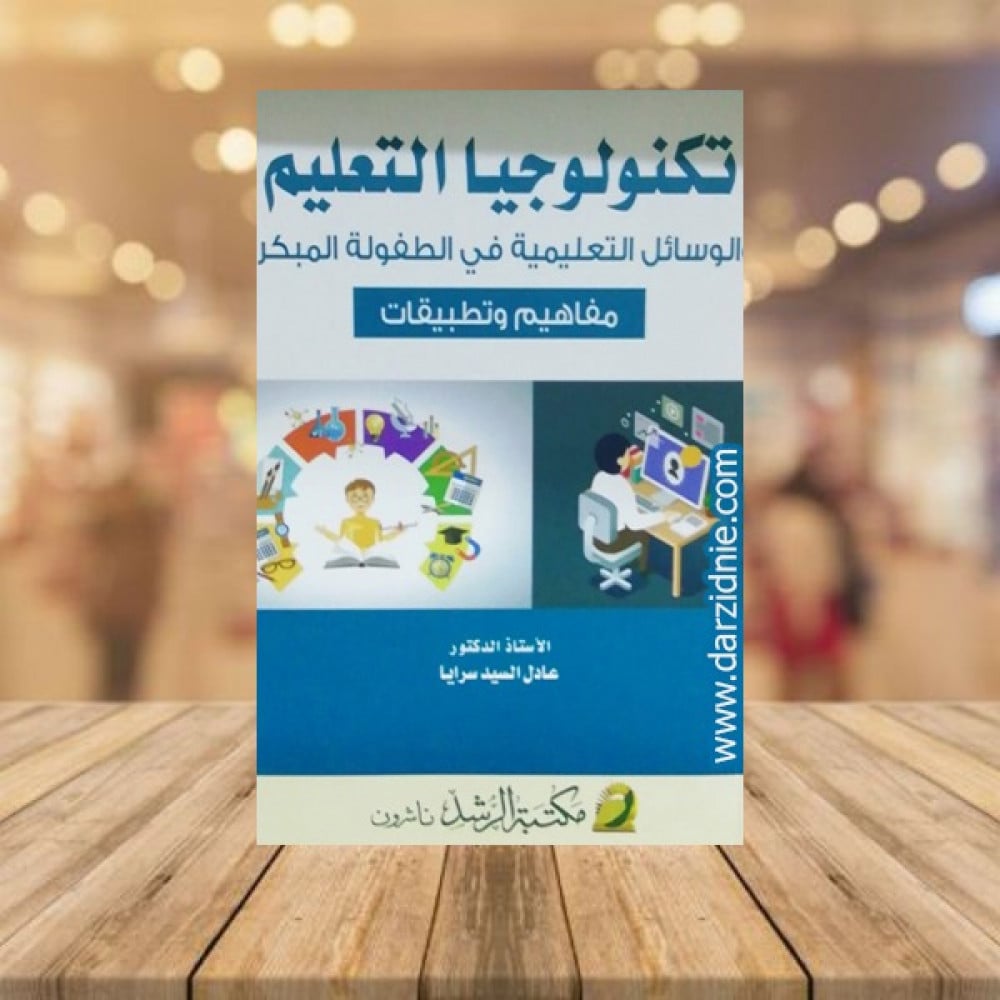 تكنولوجيا التعليم والوسائل التعليمية في الطفولة المبكرة
