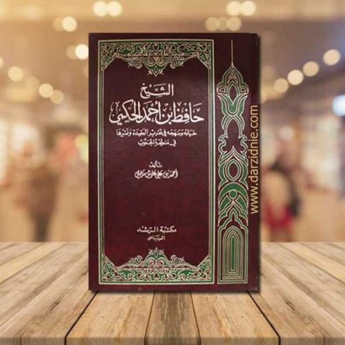 الشيخ حافظ بن احمد الحكمي