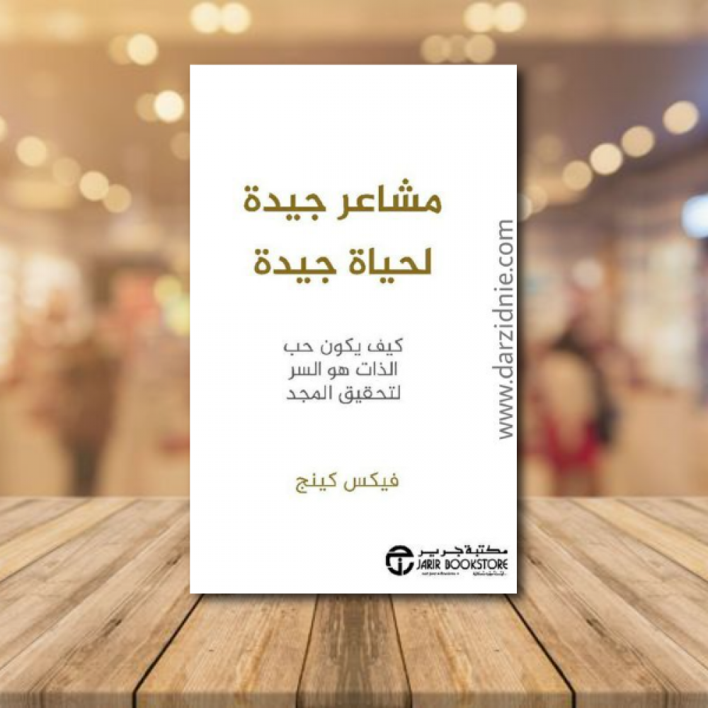 مشاعر جيدة لحياة جيدة