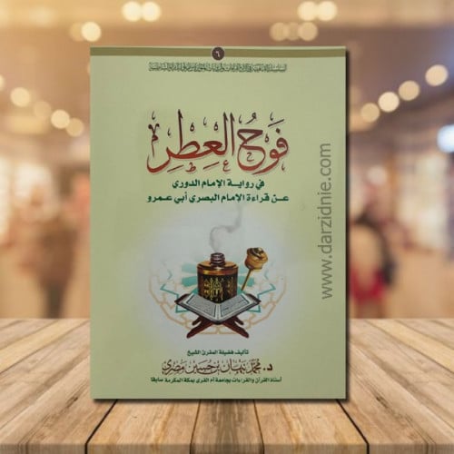 فوح العطر في رواية الامام الدوري عن قراءة الامام ا...