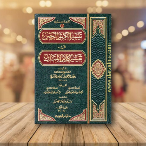تيسير الكريم الرحمن في تفسير كلام المنان