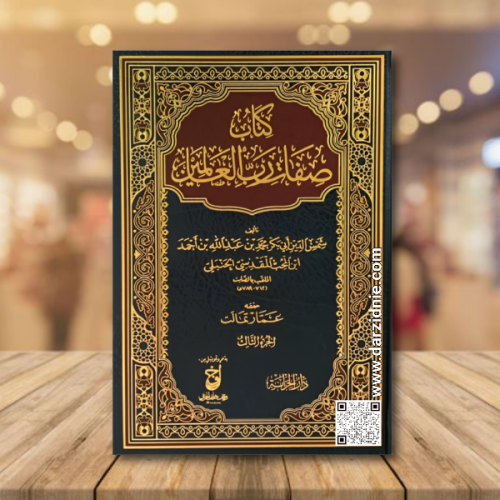 كتاب صفات رب العالمين5 مجلد