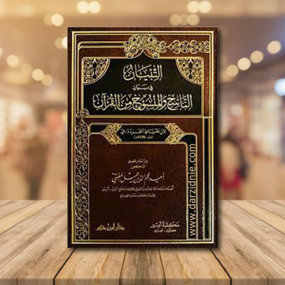 التبيان في بيان الناسخ والمنسوخ من القران