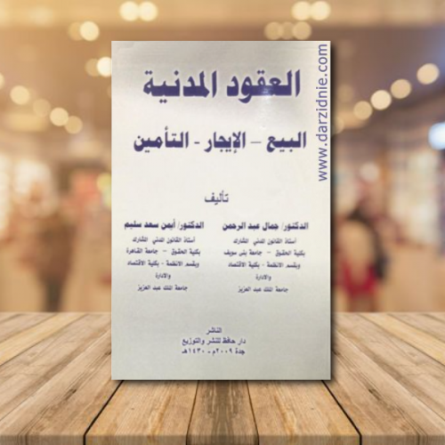 العقود المدنية ( البيع - الايجار - التامين)